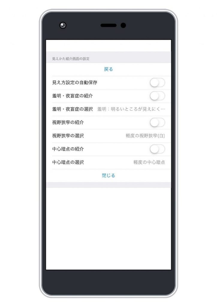 見え方紹介アプリの設定画面のスクリーンショット