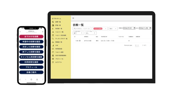 おでかけくんの画面例。スマートフォンの依頼メニューと、パソコンの依頼一覧画面