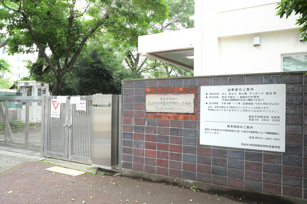 筑波大学附属視覚特別支援学校の正門を正面から撮影した画像