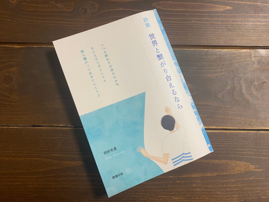 私の作品を通して 同じように悩んでいたり 人間関係がうまくいかない人の力になれば嬉しいです 全盲のロック詩人 羽田光夏さん Spotlite