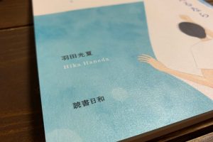 羽田さんの詩集の画像。本の表紙の下部の読書日和の文字をアップで撮影している。