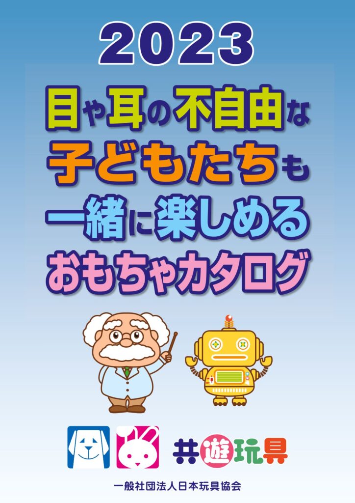 共遊玩具のカタログの表紙画像。『2023目や耳の不自由な子どもたちも一緒に楽しめるおもちゃカタログ』共遊玩具、一般社団法人日本玩具協会と記載されている。