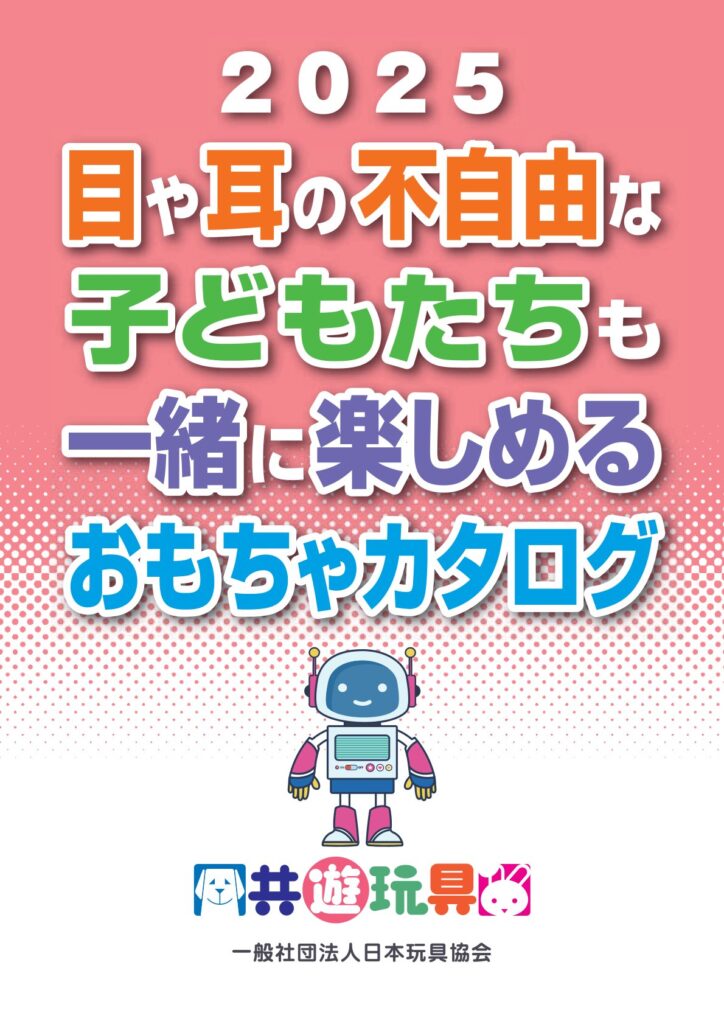 共遊玩具のカタログの表紙画像。『2025目や耳の不自由な子どもたちも一緒に楽しめるおもちゃカタログ』共遊玩具、一般社団法人日本玩具協会と記載されている。