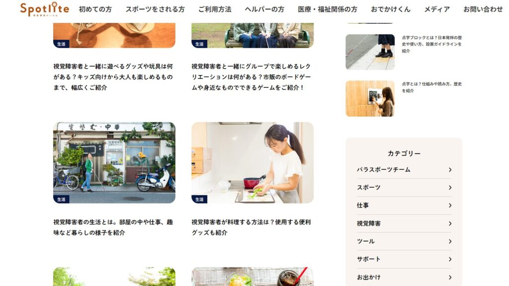 Spotliteの「生活」カテゴリー記事一覧のスクリーンショット。「視覚障害者が料理する方法は？」「視覚障害者の生活とは。部屋の中や仕事、趣味など暮らしの様子を紹介」などの記事タイトルが表示されている。