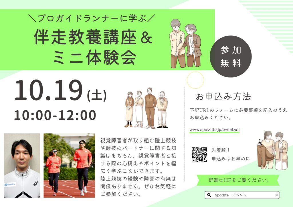 10月19日土曜日に行う伴走教養講座＆ミニ体験会のアイキャッチ画像。プロガイドランナーが視覚障害者とランニングしている写真が載っている。