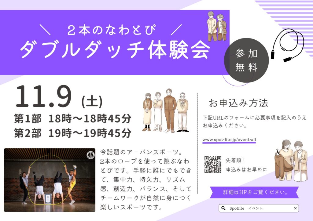 2本のなわとび　ダブルダッチ体験会　11月9日　第1部18時から18時45分　第2部19時から19時45分　