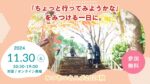 11月30日土曜に行うみつきエキスポ2024秋のアイキャッチ画像。紅葉の中を歩く視覚障害者とヘルパーの写真が載っている。