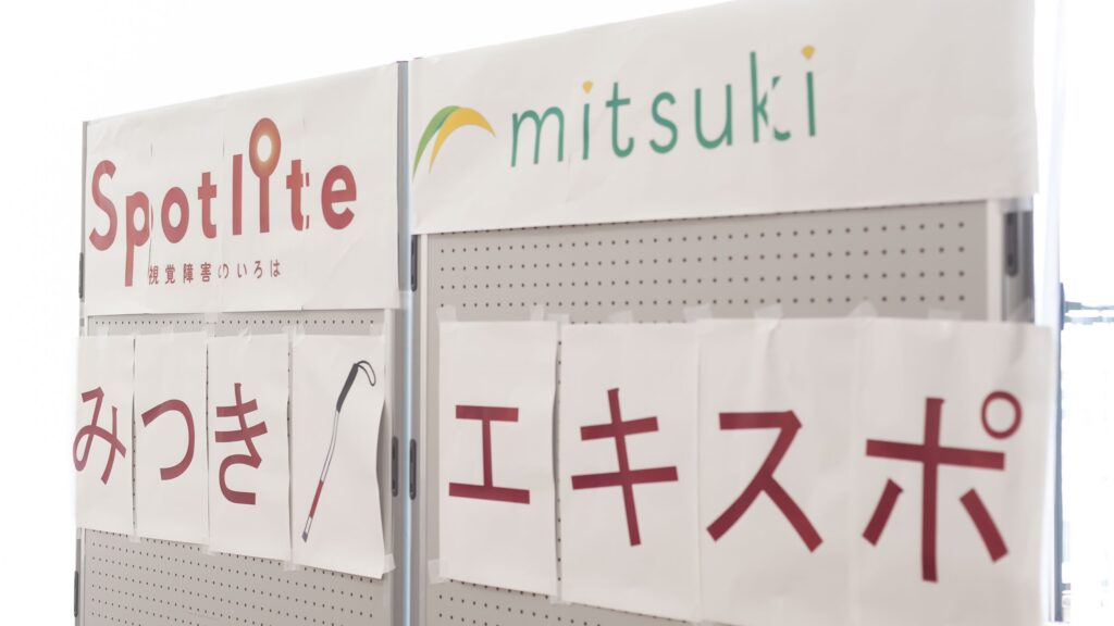 「Spotlite」「mitsuki」「みつきエキスポ」とプリントした紙が貼られたイベント入口のパーティション。