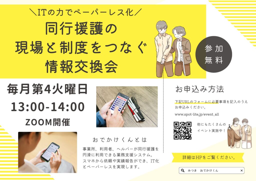 同行援護の現場と制度をつなぐ情報交換会のアイキャッチ画像。日程と申し込み方法が記載されている。