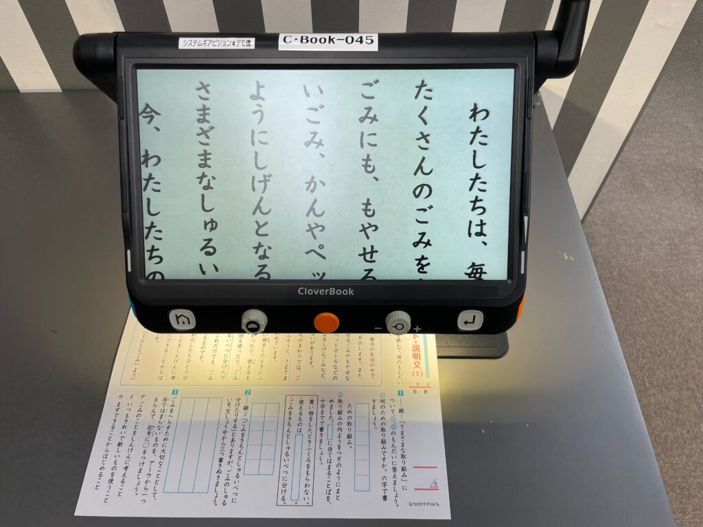 こころめにある拡大読書器のひとつ、CloverBOOK。小学生向けの市販の教材を拡大して写している。