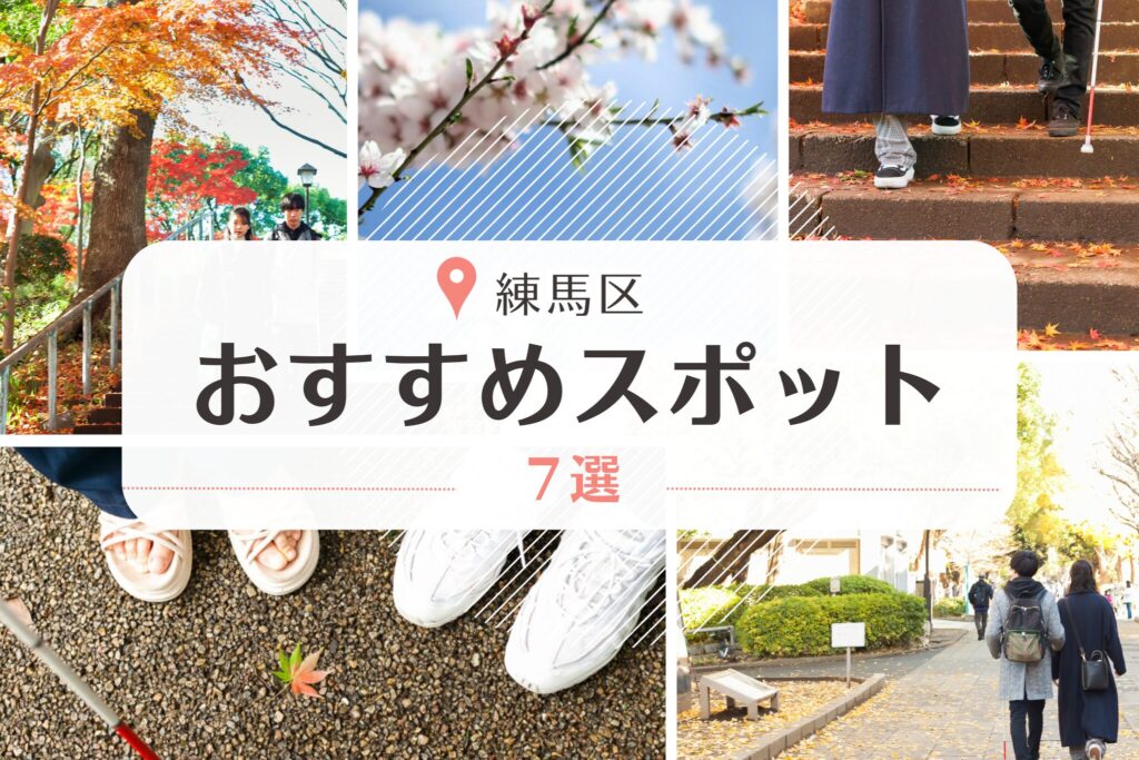 練馬区のおすすめスポット７選のバナー。紅葉、桜などの画像をコラージュしている