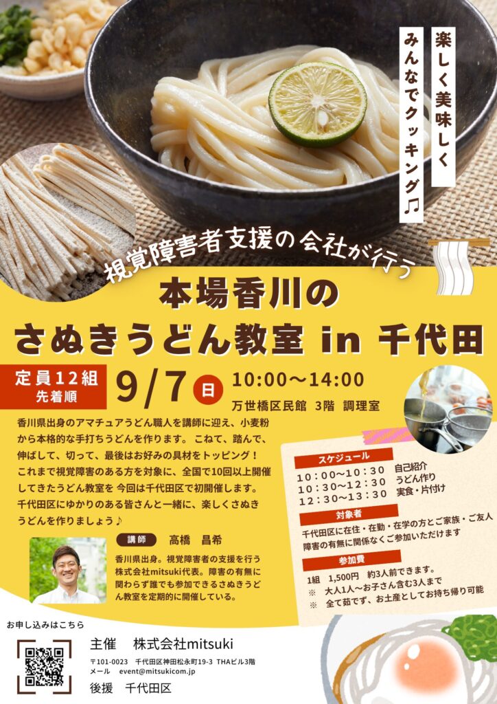 本場香川のさぬきうどん教室 in 千代田のチラシの画像。うどんの画像とイベントの概要が記載されている。