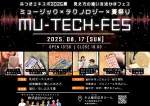 8月17日日曜日に行うみつきエキスポのアイキャッチ画像。日時と概要が記載されている。