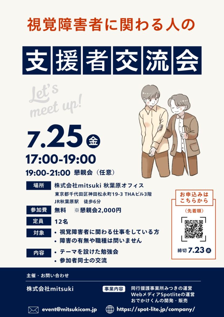 視覚障害者と関わる人の支援者交流会のチラシの画像。Webに掲載している情報が記載されている。