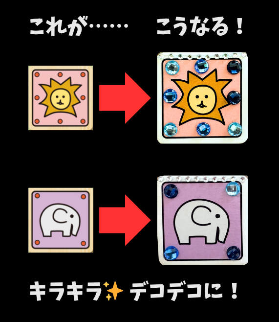 「どうぶつしょうぎ」のコマのデコイメージ画像。凹凸のあるラインストーンが貼られ、キラキラになっている。