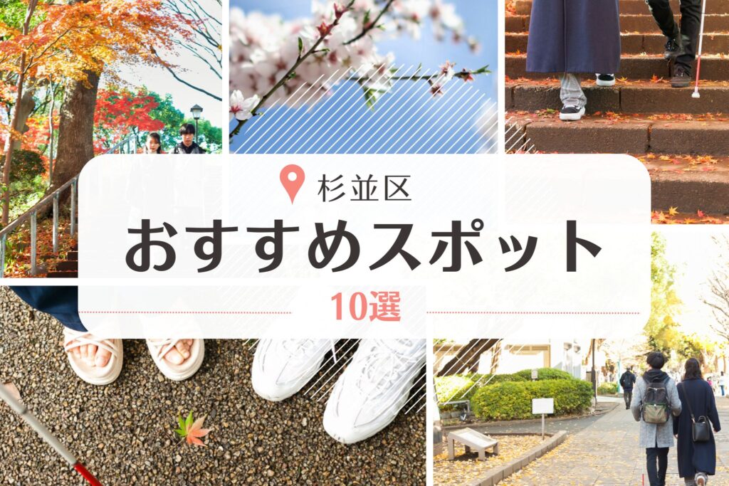 杉並区のおすすめスポット10選のバナー。紅葉、桜などの画像をコラージュしている。