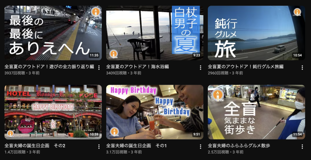 ぐっちさんのYouTubeチャンネル、6コマの動画のサムネイルが並んでいるスクリーンショット。「最後の最後にありえへん」「白杖男子の夏」「鈍行グルメ旅」「全盲の気ままな街歩き」など。
