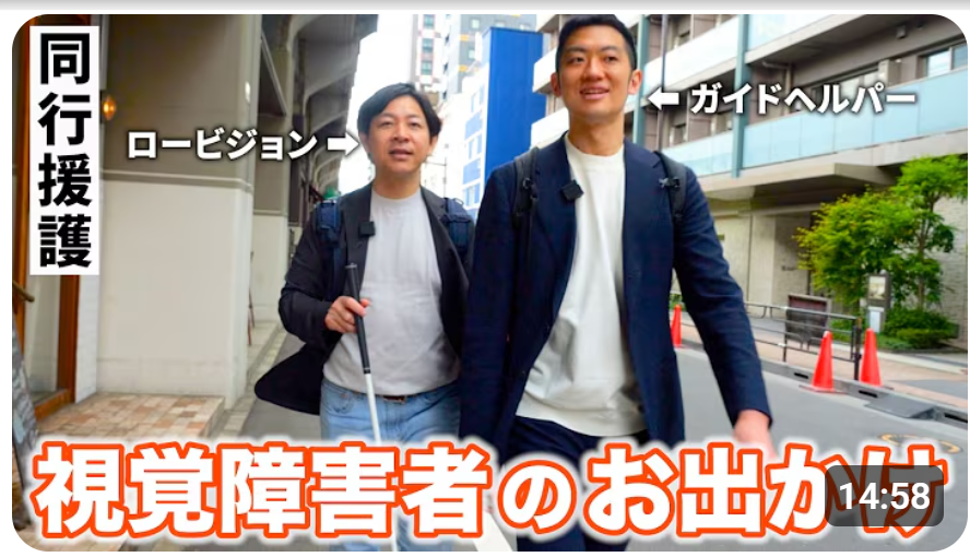 「同行援護、視覚障害者のお出かけ」と書かれた動画のサムネイル画像。代表高橋さんがガイドヘルパーとして、利用者西川さんをガイドしている写真。